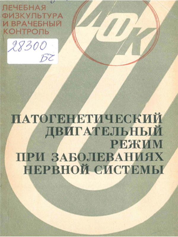 Патогенетический двигательный режим при заболеваниях нервной системы