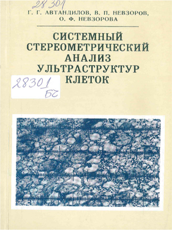 Системный стереометрический анализ ультраструктур клеток