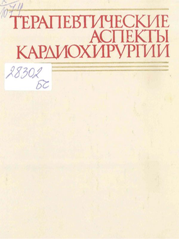Терапевтические аспекты кардиохирургии