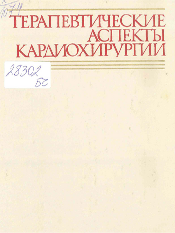 Терапевтические аспекты кардиохирургии
