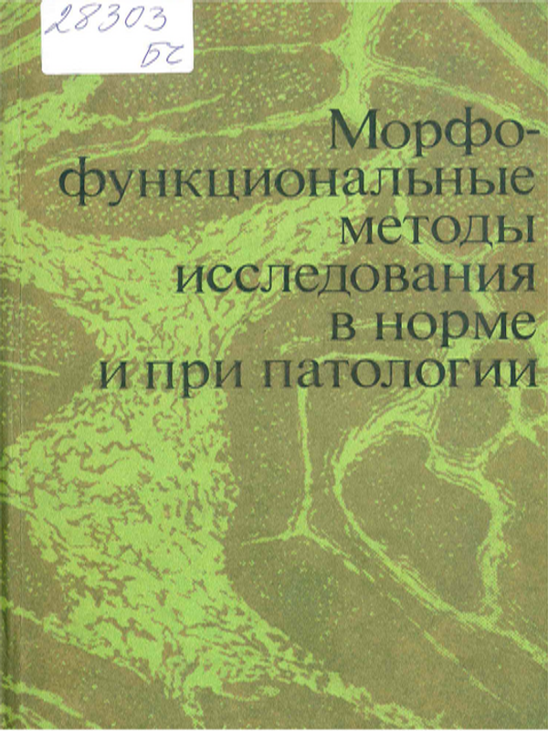 Морфофункциональные методы исследования в норме и при патологии