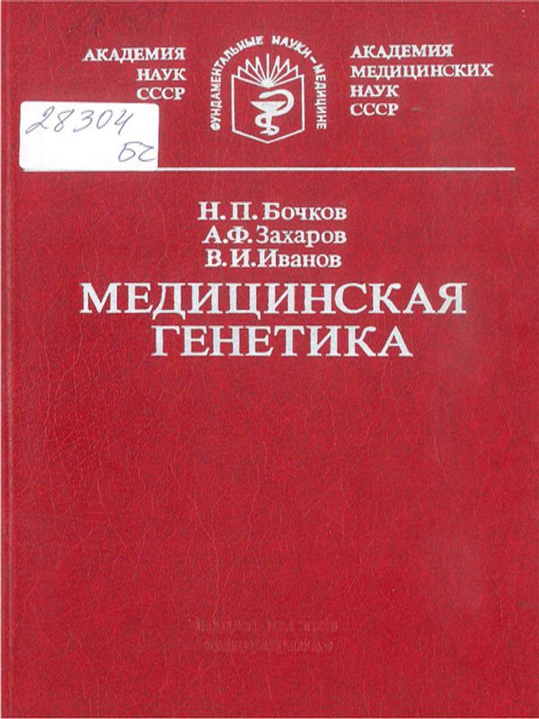 Медицинская генетика