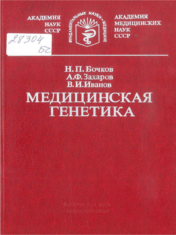 Медицинская генетика