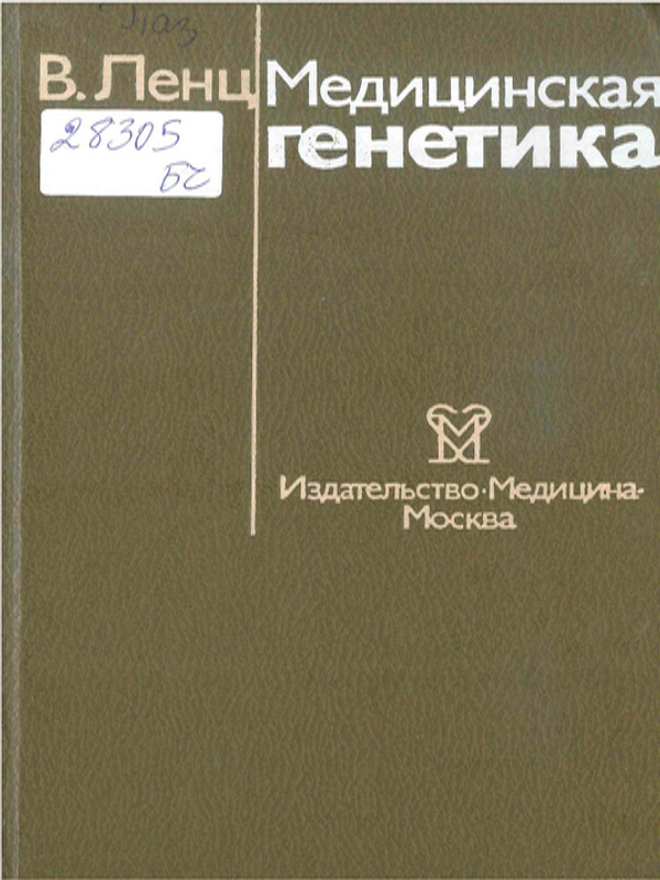 Медицинская генетика
