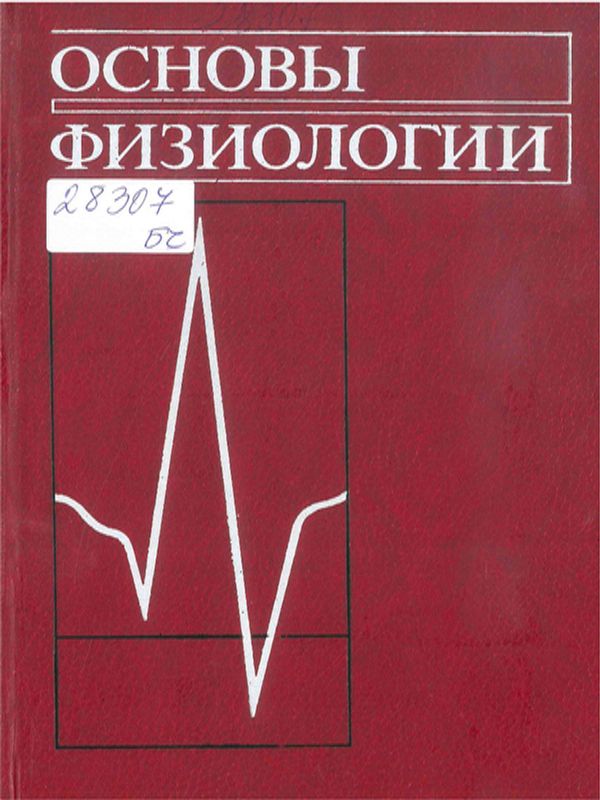 Основы физиологии