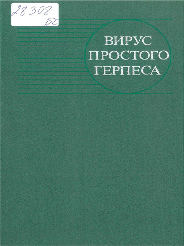 Вирус простого герпеса