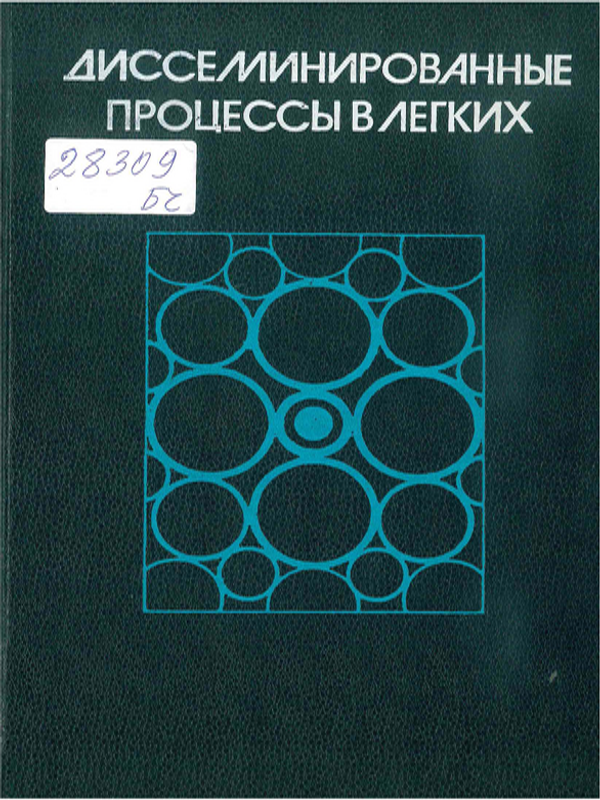 Диссеминированные процессы в легких