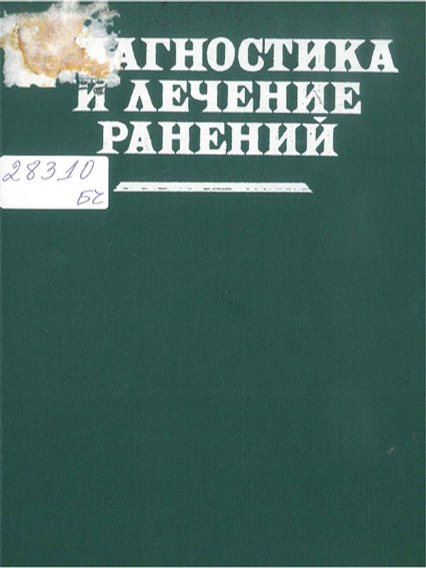 Диагностика и лечение ранений