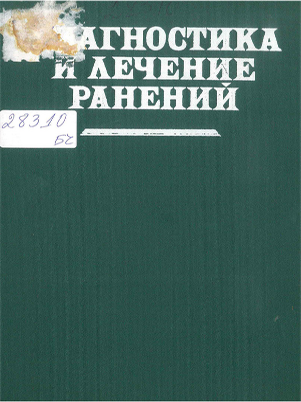 Диагностика и лечение ранений
