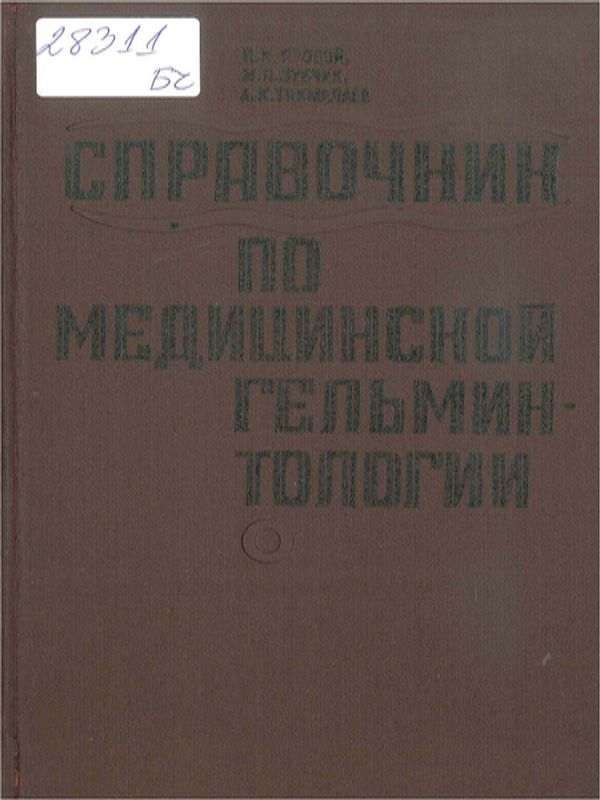 Справочник по медицинской гельминтологии