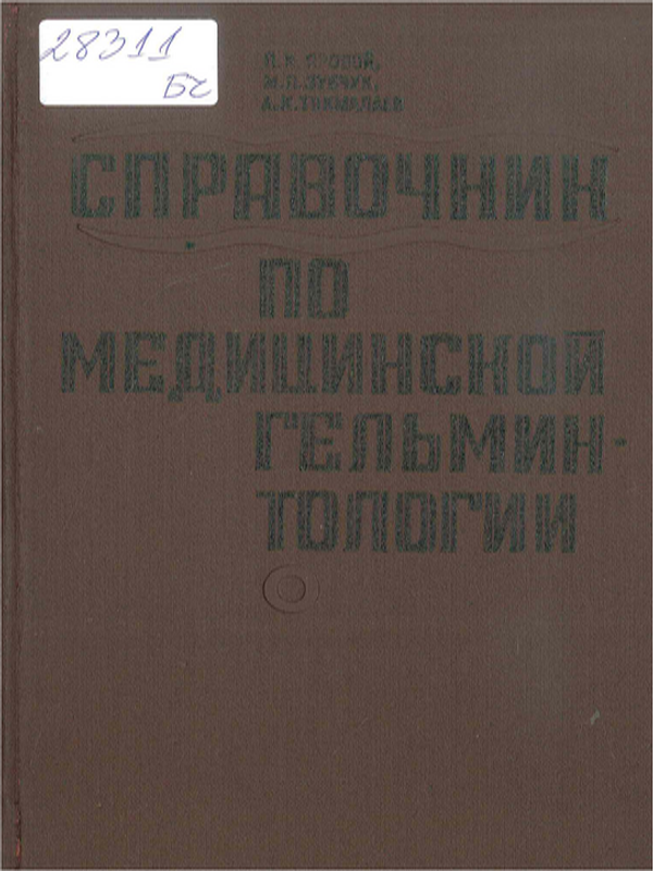 Справочник по медицинской гельминтологии