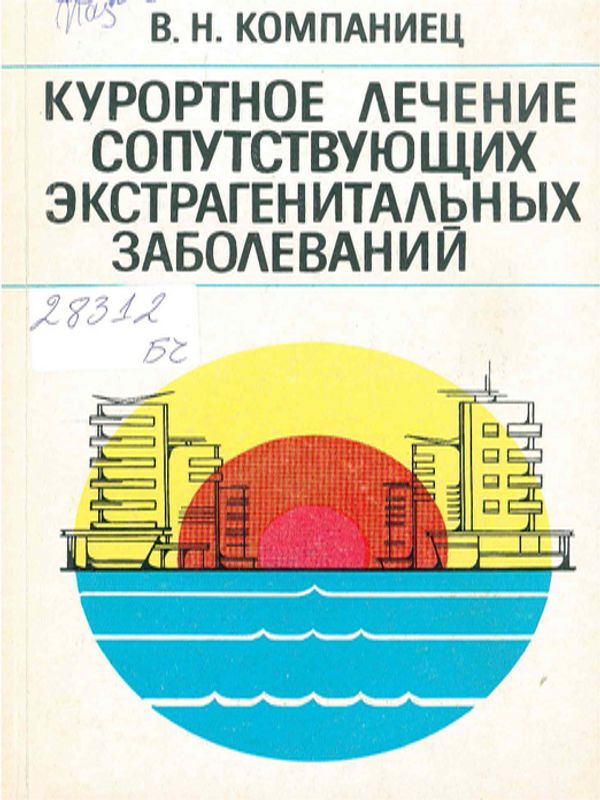 Курортное лечение сопутствующих экстрагенитальных заболеваний