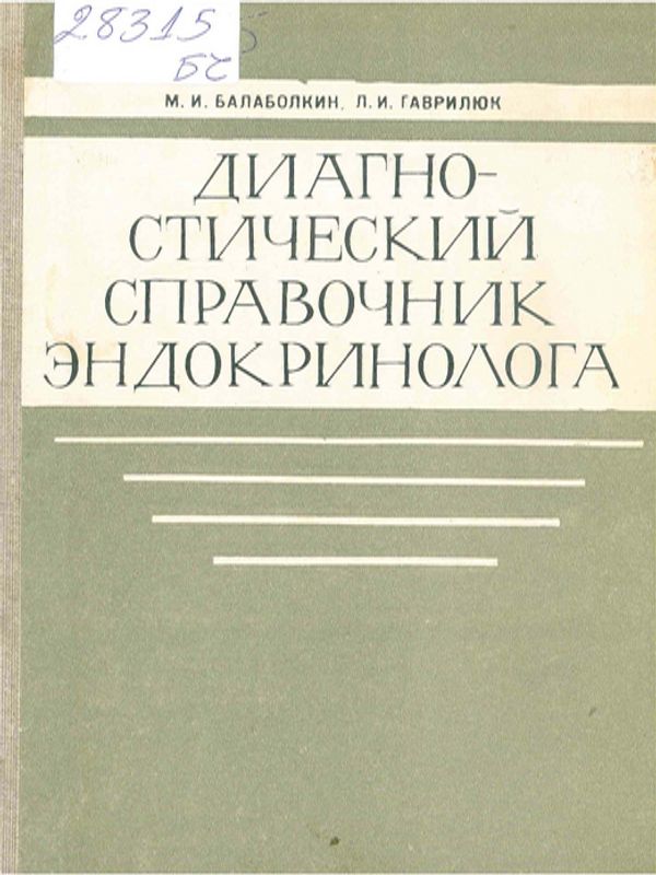 Диагностический справочник эндокринолога