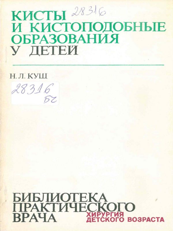 Кисты и кистоподобные образования у детей