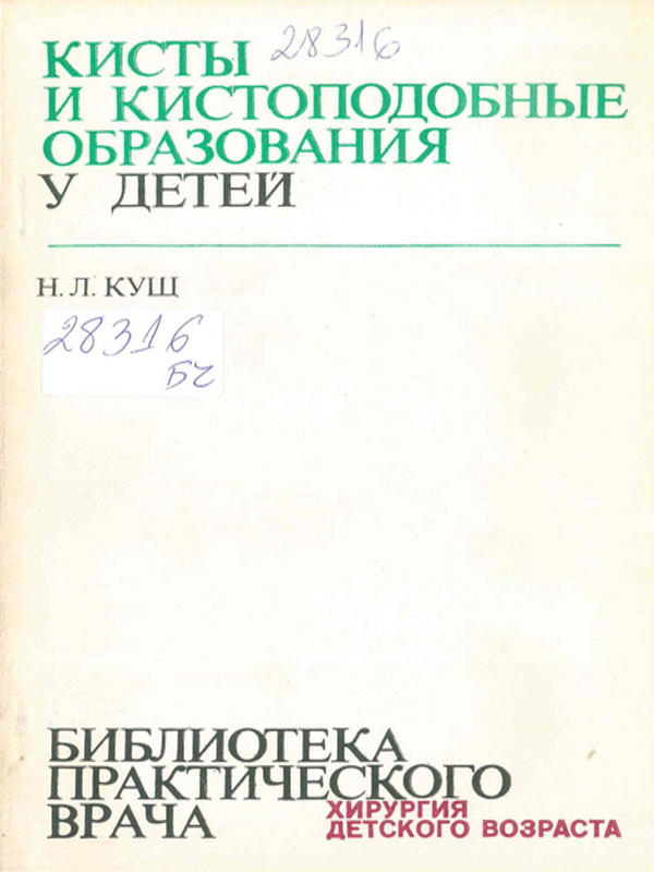 Кисты и кистоподобные образования у детей