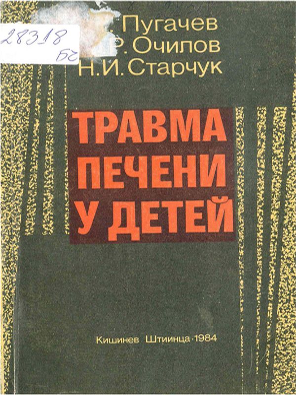 Травма печени у детей