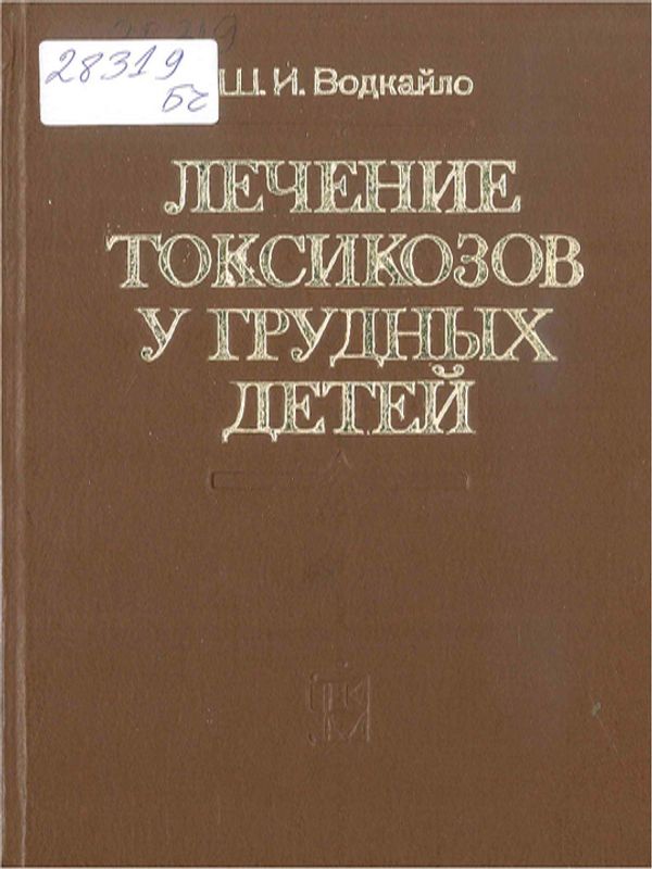 Лечение токсикозов у грудных детей