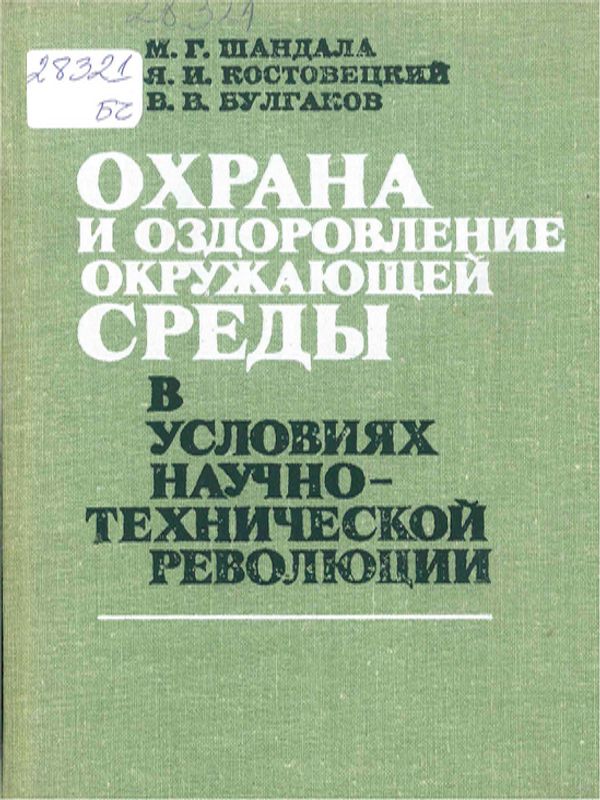 Охрана и оздоровление окружающей среды в условиях научно-технической революции