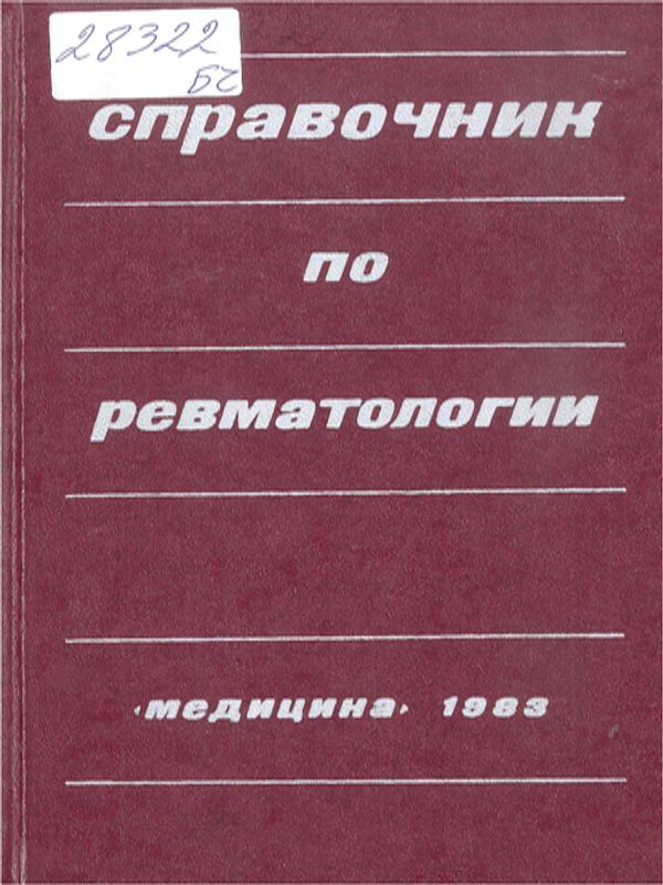 Справочник по ревматологии