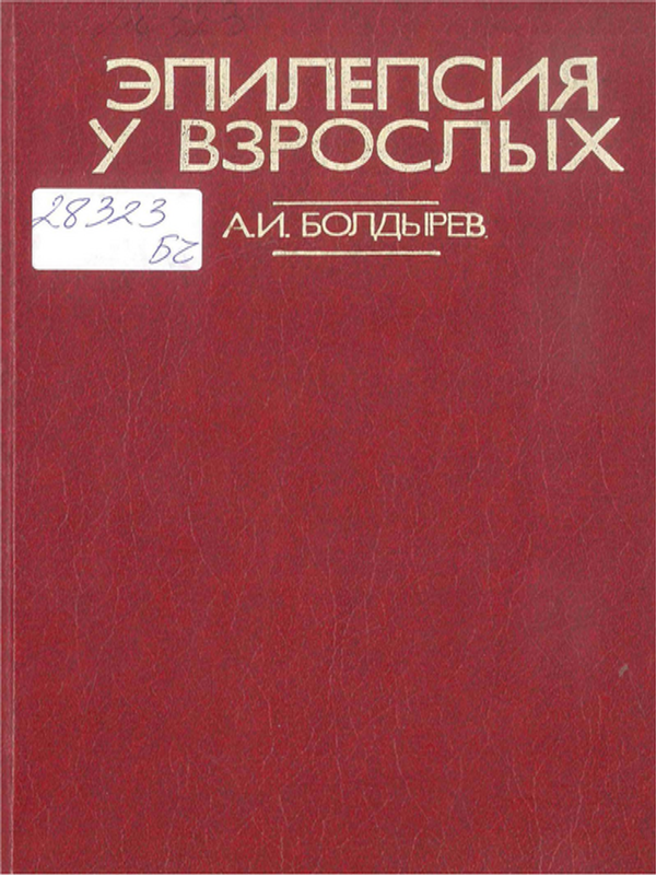 Эпилепсия у взрослых