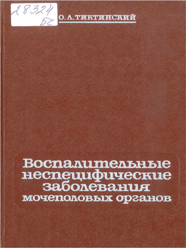 Воспалительные неспецифические заболевания мочеполовых органов