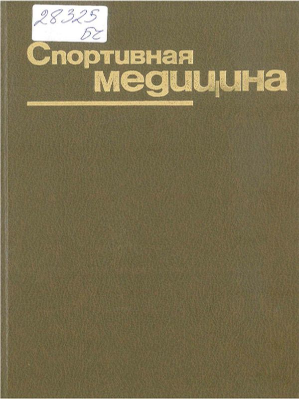 Спортивная медицина
