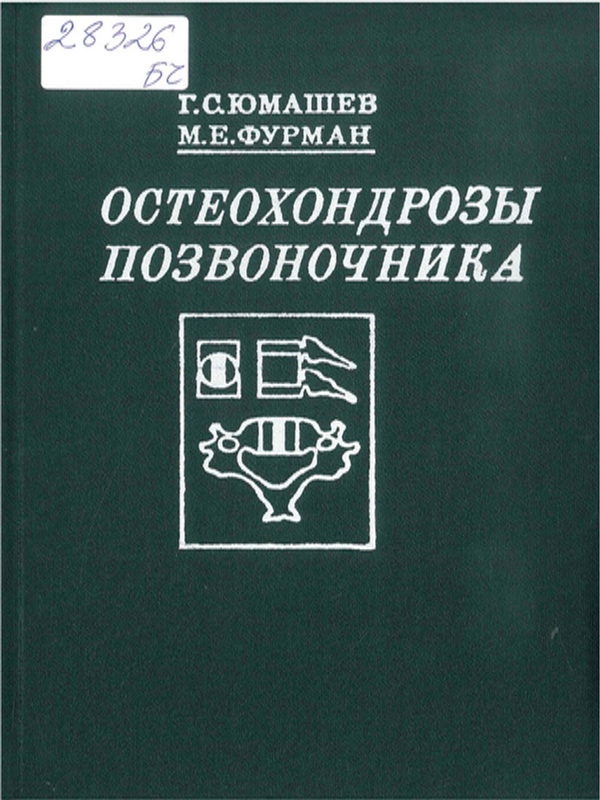 Остеохондрозы позвончика