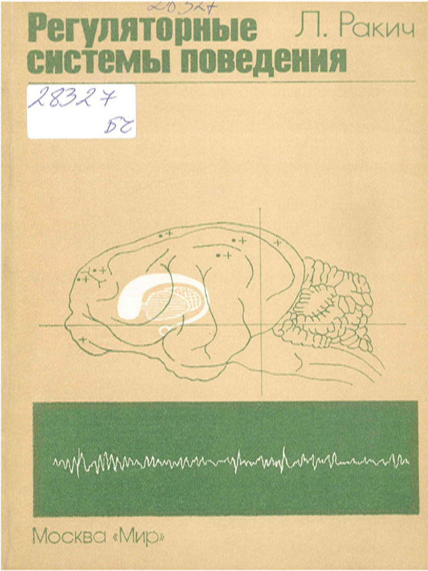 Регуляторные системы поведения