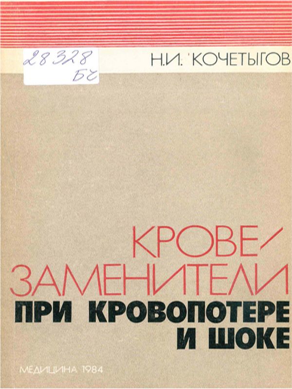 Кровезаменители при кровопотере и шоке