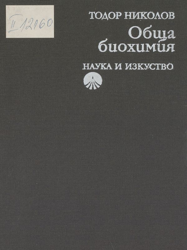 Обща биохимия