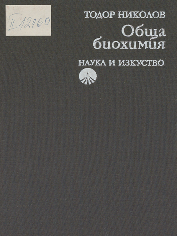 Обща биохимия