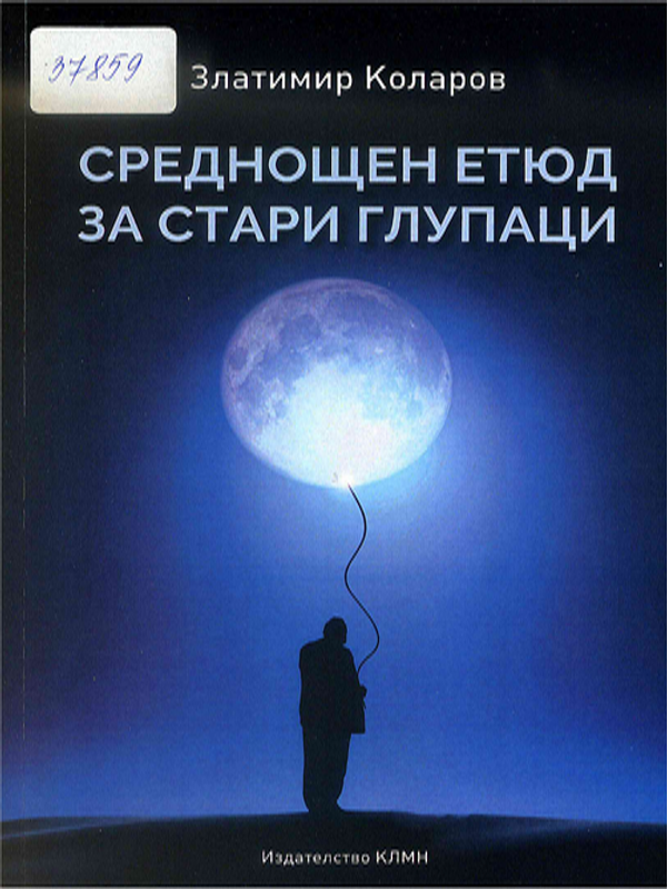 Среднощен етюд за стари глупаци