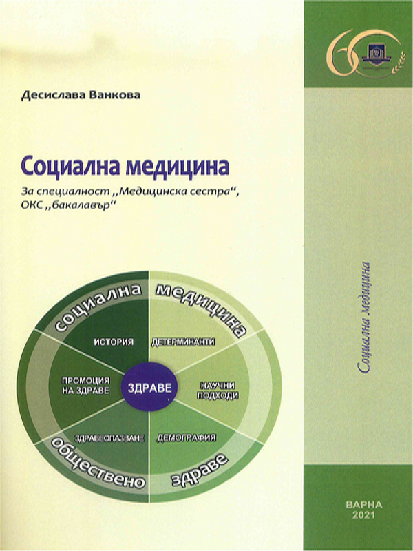 Социална медицина