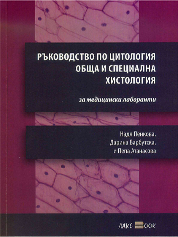 Ръководство по цитология, обща и специална хистология