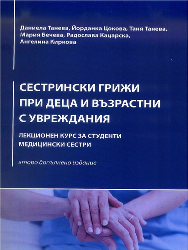 Сестрински грижи при деца и възрастни с увреждания