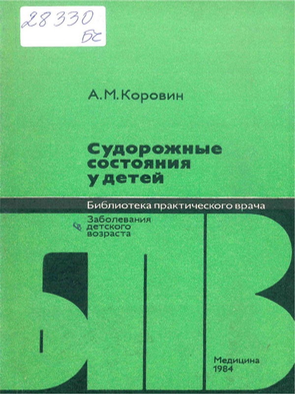 Судорожные состояния у детей