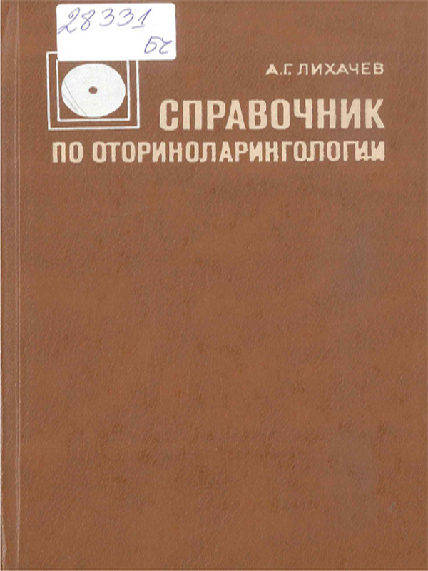 Справочник по оториноларингологии