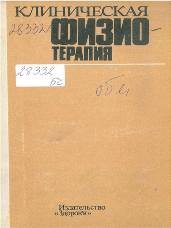 Клиническая физиотерапия