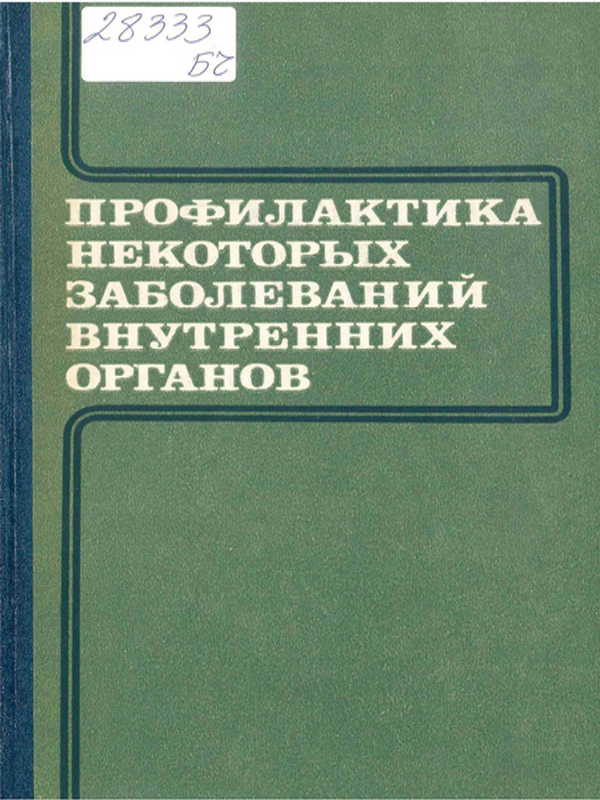 Профилактика некоторых заболеваний внутренних органов