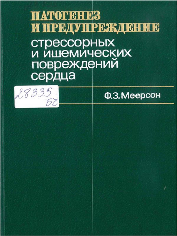Патогенез и предупреждение стрессовых и ишемических повреждений сердца