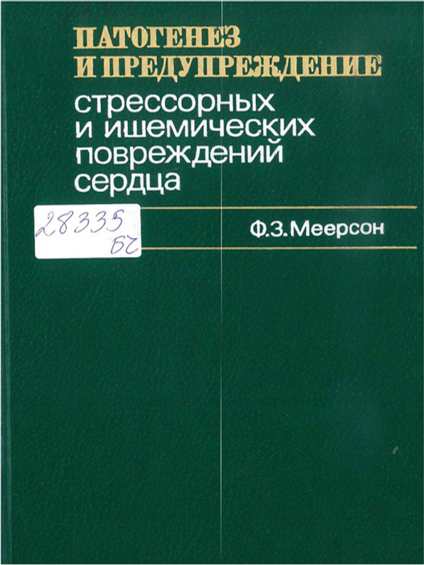Патогенез и предупреждение стрессовых и ишемических повреждений сердца