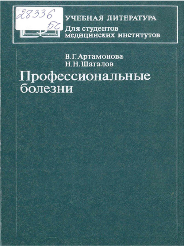 Профессиональные болезни