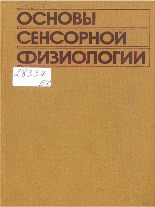 Основы сенсорной физиологии
