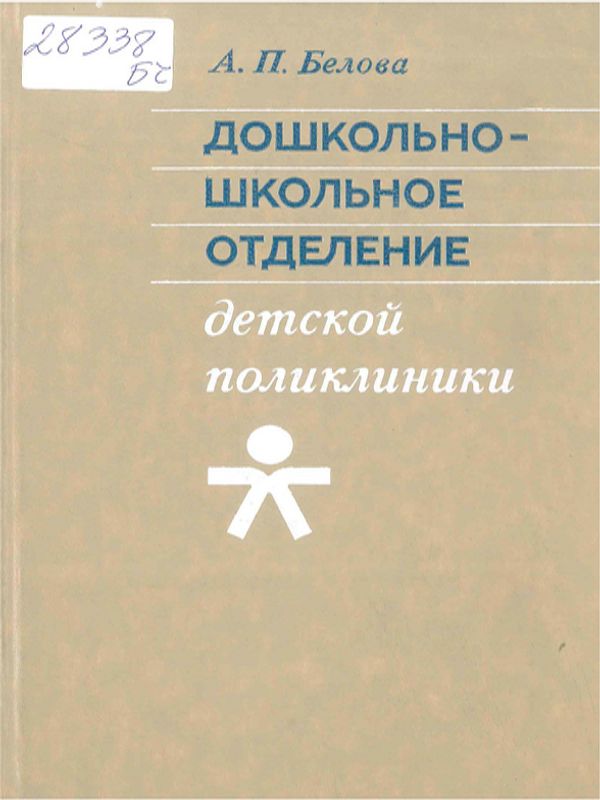 Дошкольно-школьное отделение детской поликлиники