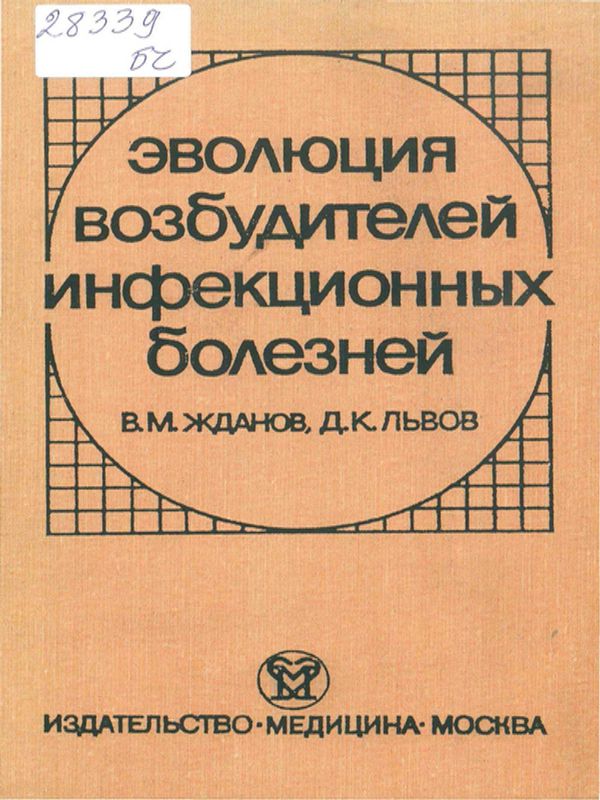 Эволюция возбудителей инфекционных болезней