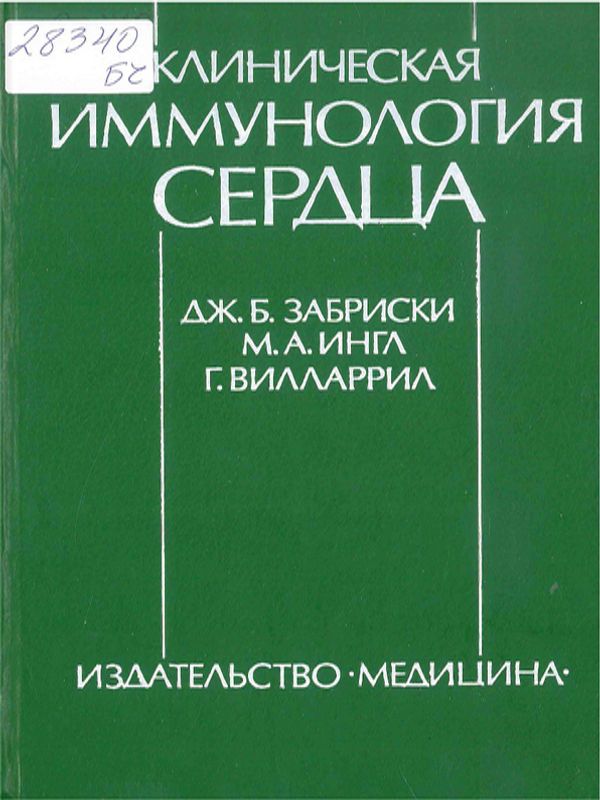 Клиническая иммунология сердца