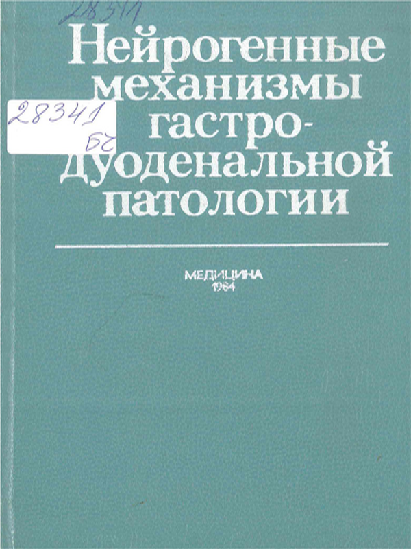 Нейрогенные механизмы гастродуоденальной патологии