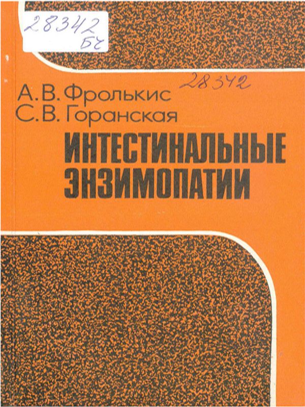 Интестинальные энзимопатии