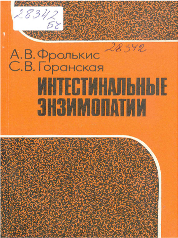 Интестинальные энзимопатии