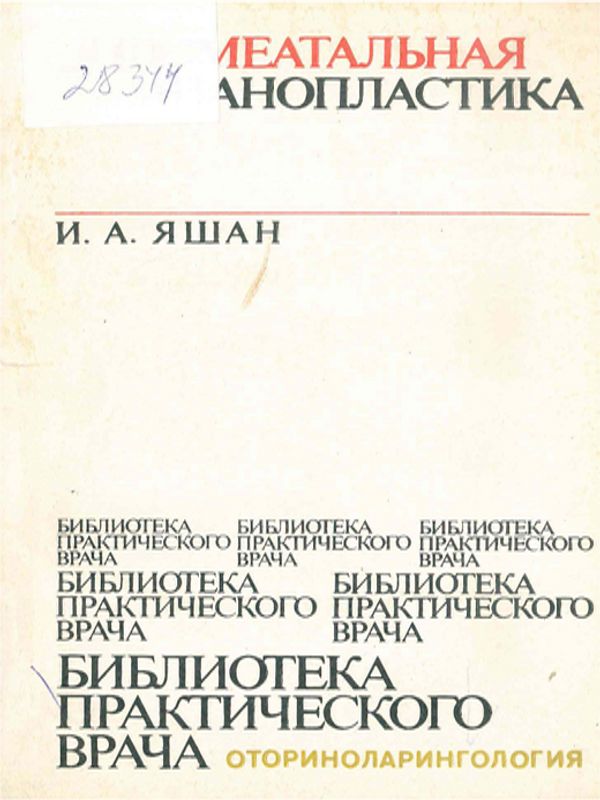 Эндомеатальная тимпанопластика